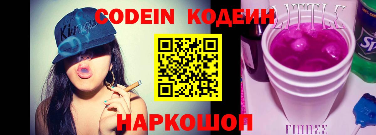 Codein напиток Lean (лин)  Вход с VPN  Гусь-Хрустальный  Codein Purple Drank 